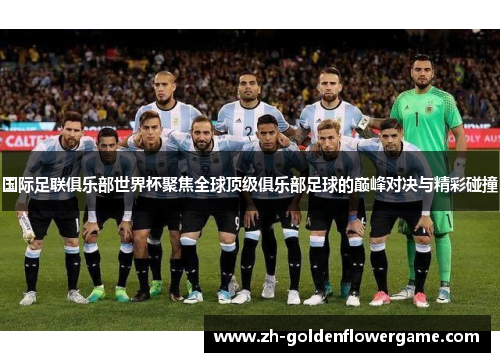 国际足联俱乐部世界杯聚焦全球顶级俱乐部足球的巅峰对决与精彩碰撞