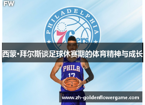 西蒙·拜尔斯谈足球休赛期的体育精神与成长