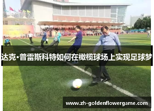 达克·普雷斯科特如何在橄榄球场上实现足球梦