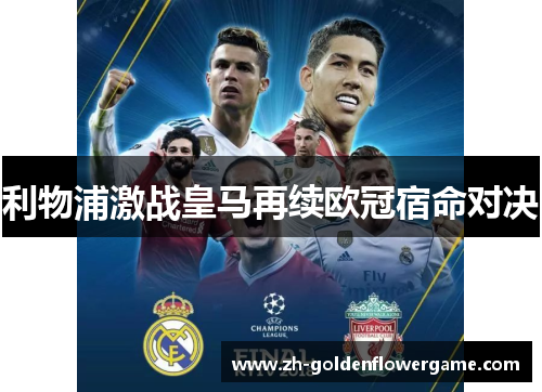 利物浦激战皇马再续欧冠宿命对决