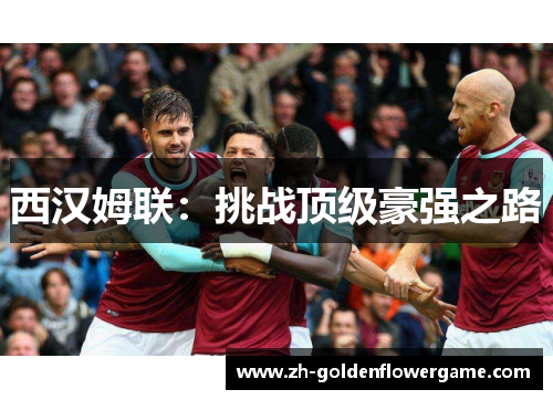 西汉姆联：挑战顶级豪强之路