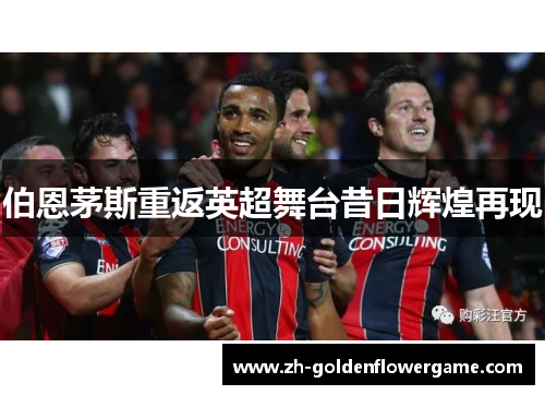 伯恩茅斯重返英超舞台昔日辉煌再现