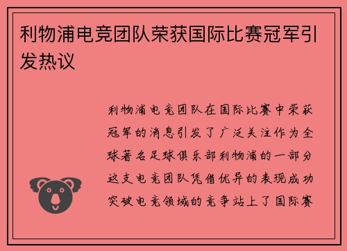 利物浦电竞团队荣获国际比赛冠军引发热议