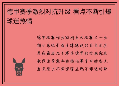 德甲赛季激烈对抗升级 看点不断引爆球迷热情