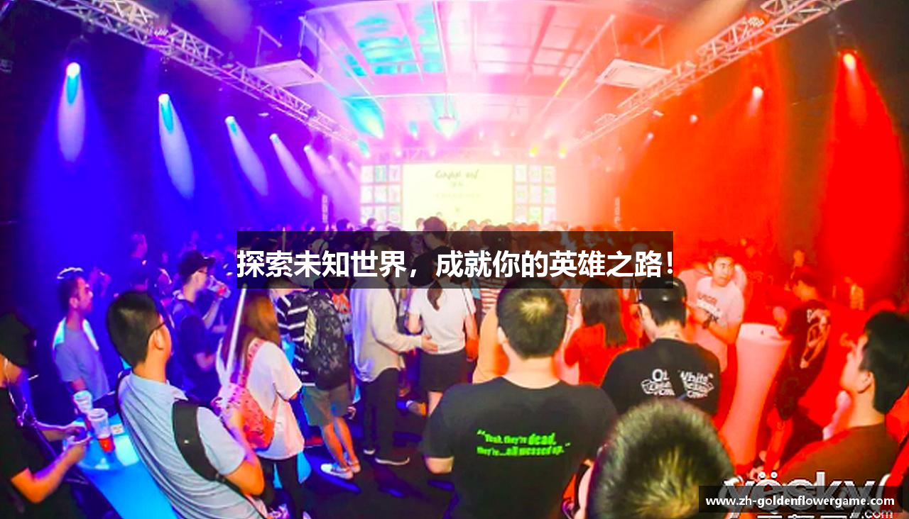 炸金花探索未知世界，成就你的英雄之路！