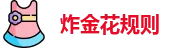 炸金花